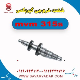 تصویر شفت خروجی گیربکس ام وی ام 315s 