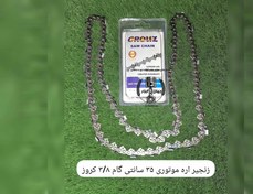 تصویر زنجیر ۳۵ سانتی گام ۳/۸ اره موتوری برند کروز 