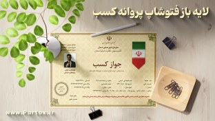 تصویر لایه باز فتوشاپ جواز کسب 