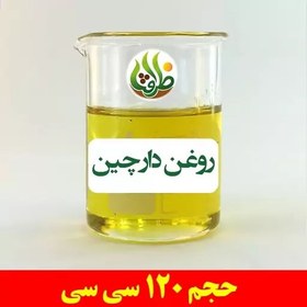 تصویر روغن دارچین اصل ظرافت 120 سی سی 