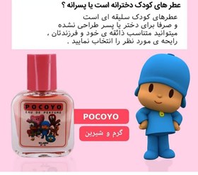 تصویر عطر کودک POCOYO 