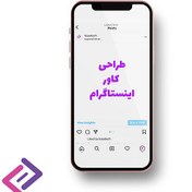 تصویر کاور اختصاصی پست اینستاگرام کد LIO-1 