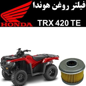 تصویر فیلتر روغن هوندا TRX 420 TE 