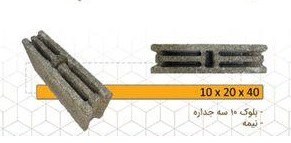 تصویر بلوک سبک پوکه ای سه جداره سایز 40*20*10 - دو سر کام hollow block