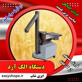 تصویر قیمت دستگاه الک آرد مخصوص جداسازی ناخالصی ها و هوادهی آرد در نانوایی ، قنادی و نان فانتزی - 68000000 / 95000000 / 240000000 The price of a flour sifter for separating impurities and flour particles in bakery and confectionary