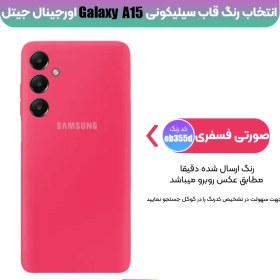 تصویر قاب سیلیکونی اصلی سامسونگ Galaxy A15 4G / 5G (اورجینال پاک‌کنی) Samsung Galaxy A15 Original Silicone Cover Case