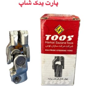 تصویر چهارشاخ فرمان پراید مدل کوتاه (شیت متال) طوس TOOS Pride steering knuckle short model (sheet metal) TOOS