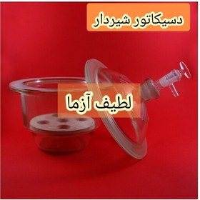 تصویر دسیکاتور 30 سانت شیردار آزمایشگاهی وارداتی 