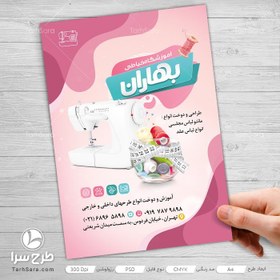 تصویر طرح لایه باز تراکت آموزشگاه خیاطی - طرح سرا - طرح لایه باز تراکت 