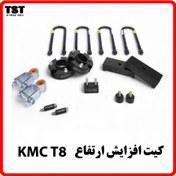 تصویر کیت افزایش ارتفاع عقب و جلو کی ام سی T8 