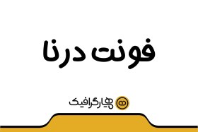 تصویر دانلود فونت درنا 