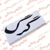 تصویر برچسب نوشته گرگ کد 113 