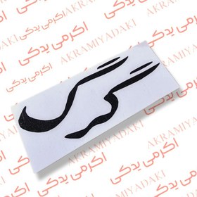 تصویر برچسب نوشته گرگ کد 113 