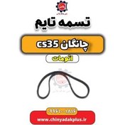 تصویر تسمه تایم چانگان CS35 اتوماتیک 