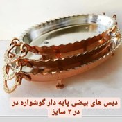 تصویر دیس بیضی پایه کوتاه گوشواره دار سایز 2 متوسط ( یک عددی ) ارتفاع 8.5طول 38 مناسب برای انواع مصارف مرغ خوری برنج خورشت 