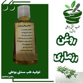 تصویر روغن رزماری خالص تولید خودمون افزایش رشد مو جوانساز پوست آرام بخش استرس طب سنتی بوعلی مشهد 