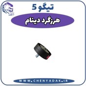 تصویر هرزگرد تسمه دینام چری تیگو 5 