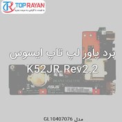 تصویر برد پاور لپ تاپ ایسوس K52JR Rev2.2 ASUS Board Power Laptop Asus K52JR Rev2.2