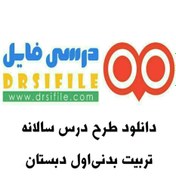 تصویر دانلود طرح درس سالانه تربیت بدنی پایه اول 