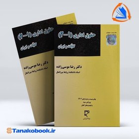 تصویر حقوق اداری 1-2 کلیات و ایران رضا موسی زاده انتشارات میزان حقوق اداری 1-2 کلیات و ایران رضا موسی زاده انتشارات میزان