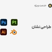 تصویر طراحی نشان 