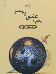 تصویر کتاب پدر عشق پسر 