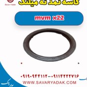 تصویر کاسه نمد ته میلنگ mvm x22 