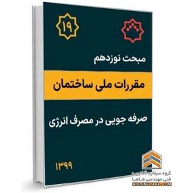 تصویر مبحث نوزدهم مقررات ملی ساختمان - صرفه جویی در مصرف انرژی 