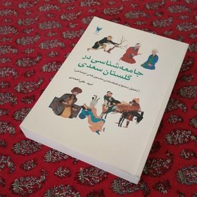 تصویر کتاب جامعه شناسی در گلستان سعدی نوشته امید علی احمدی 