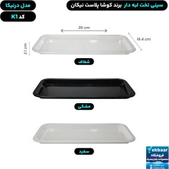 تصویر سینی مستطیل تخت پلاستیکی کوشا یکبار مصرف کد K1 