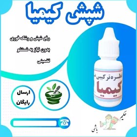 تصویر کیمیا ( قطره شپش اصلی تضمینی ) یک بار استفاده بدون شستشو 