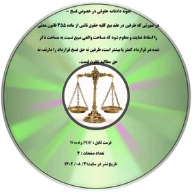 تصویر نمونه دادنامه حقوقی در خصوص فسخ - در صورتی که طرفین در عقد بیع کلیه حقوق ناشی از ماده ۳۵۵ قانون مدنی را اسقاط نمایند و معلوم شود که مساحت واقعی مبیع نسبت به مساحت ذکر شده در قرارداد کمتر یا بیشتر است، طرفین نه حق فسخ قرارداد را دارند، نه حق مطالبه تفاوت قیمت. 