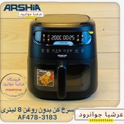 تصویر سرخ کن 8 لیتری عرشیا مدل AF478-3183 arshia AF478-3183 air fryer