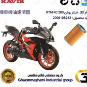 تصویر فیلتر روغن موتورسیکلت کد 130 مناسب برای کی تی ام آر سی KTM RC 200 کویر موتور 