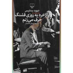 تصویر بالاخره یه روزی قشنگ حرف می زنم دیوید سِداریس / پیمان خاکسار / نشر چشمه