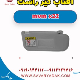 تصویر آفتاب گیر راست mvm x22 