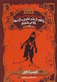 تصویر کتاب چگونه اژدهای خود را تربیت کنید 4 (چطور از شر نفرین اژدها خلاص شویم) اثر محمد حسینی مقدم 