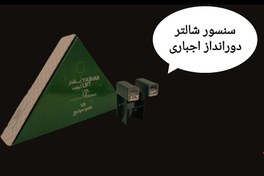 تصویر سنسور شالتر یاشارلیفت (کمبوسوئیچ) 