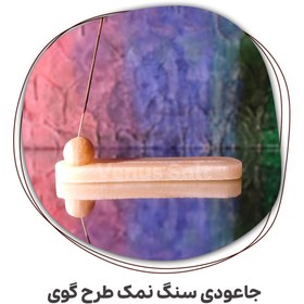 تصویر جاعودی طرح گوی 