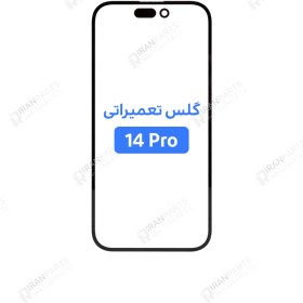 تصویر گلس تعمیراتی آیفون 14پرو + oca - اورجینال اپل glass iphone 14pro