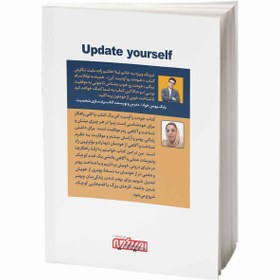 تصویر کتاب خودت رو آپدیت کن اثر لیلا هاشم زاده انتشارات امید کویر 