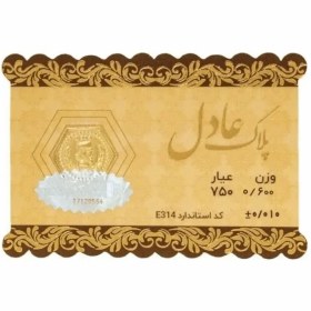 تصویر سکه 18 عیار عادل 0.6 گرمی 