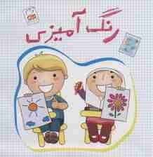 تصویر رنگ آمیزی 