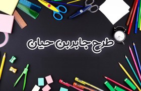 تصویر دانلود طرح جابربن حیان تبدیل کرم به پروانه 