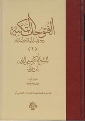 تصویر الفتوحات المکیه | دوره کامل ۱۷ جلدی | عربی 