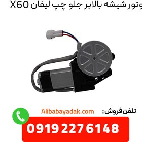 تصویر موتور شیشه بالابر جلو چپ لیفان X60 