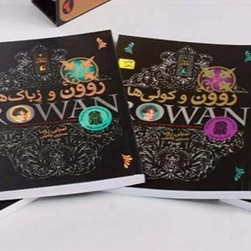 خرید و قیمت مجموعه روون جلد 4 - کتاب روون و زباک ها - نشر افق | ترب