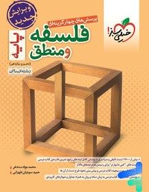 تصویر کتاب فلسفه و منطق پایه دهم و یازدهم خیلی سبز کتاب فلسفه و منطق پایه دهم و یازدهم خیلی سبز