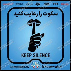 تصویر تابلو ایمنی سکوت را رعایت کنید «33» KEEP SILENCE SIGN