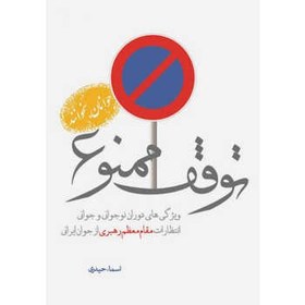 تصویر کتاب توقف ممنوع 1: ویژگی های دوره نوجوانی و جوانی از نگاه مقام معظم رهبری - اثر اسماء حیدری 